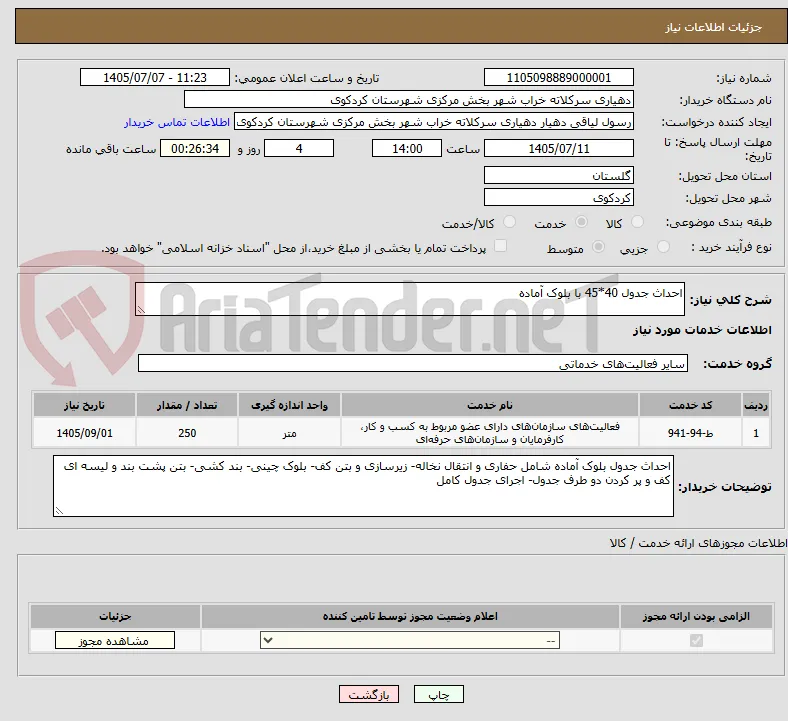 احداث جدول 40*45 با بلوک آماده 