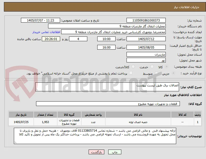 اتصالات برق طبق لیست پیوست
