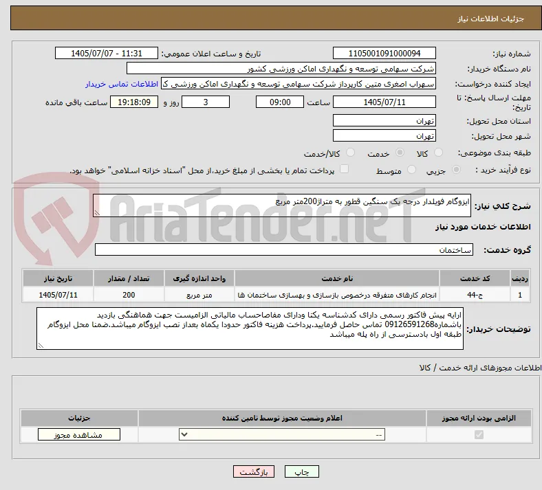 ایزوگام فویلدار درجه یک سنگین قطور به متراژ200متر مربع 