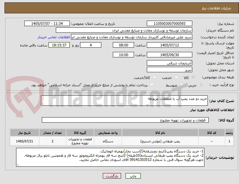 خرید دو عدد پمپ آب با متعلقات مربوطه