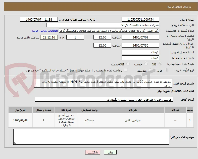 نیازمند دو عدد جرثقیل 20 تن در معدن باب نیزو جهت انتقال 3 عدد موتور برق MVM  از سطح معدن به روی تریلی