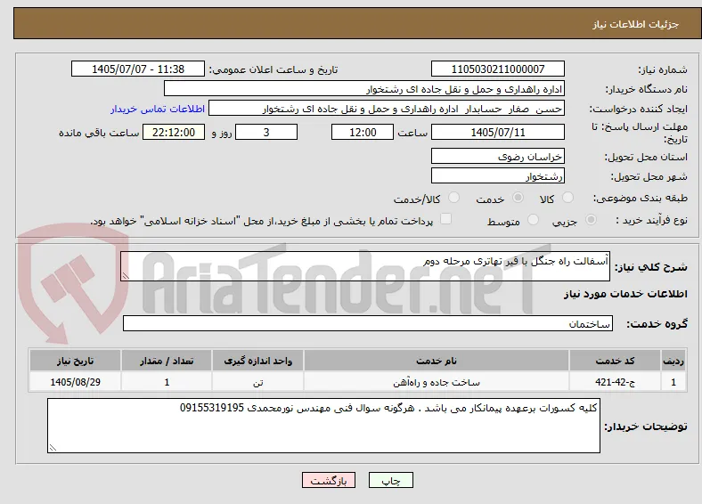 آسفالت راه جنگل با قیر تهاتری مرحله دوم 