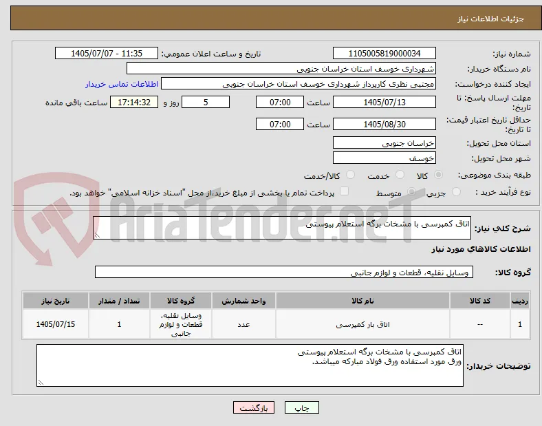 اتاق کمپرسی با مشخات برگه استعلام پیوستی 