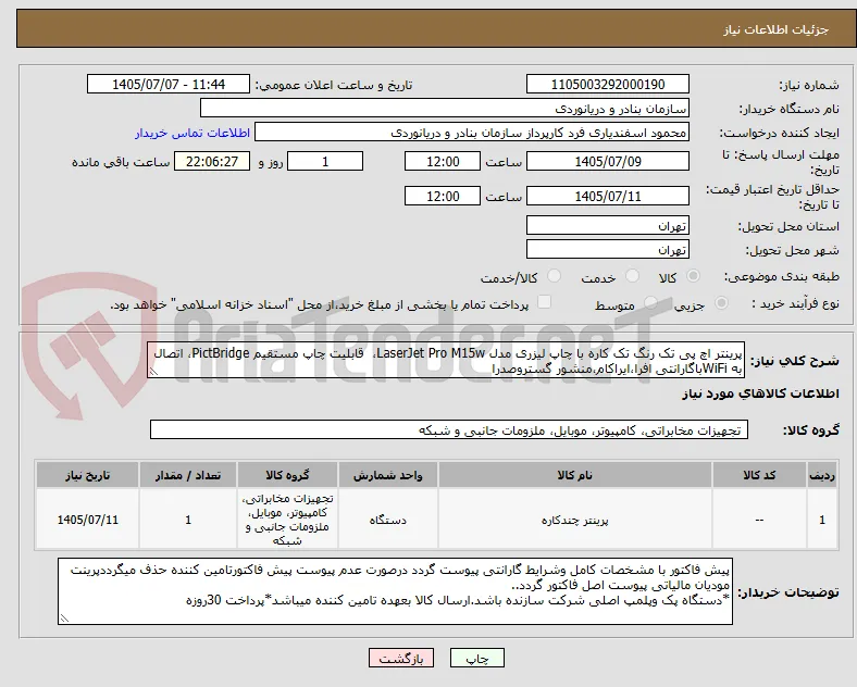 پرینتر اچ پی تک رنگ تک کاره با چاپ لیزری مدل LaserJet Pro M15w،  قابلیت‌ چاپ مستقیم PictBridge، اتصال به WiFiباگارانتی افرا،ایراکام،منشور گستروصدرا