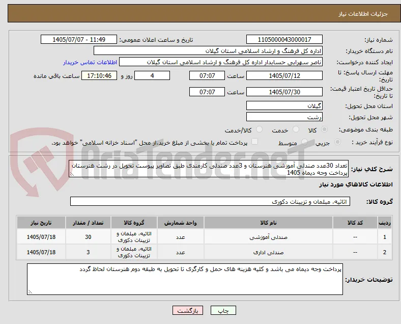 تعداد 30عدد صندلی آموزشی هنرستان و 3عدد صندلی کارمندی طبق تصاویر پیوست تحویل در رشت هنرستان پرداخت وجه دیماه 1405