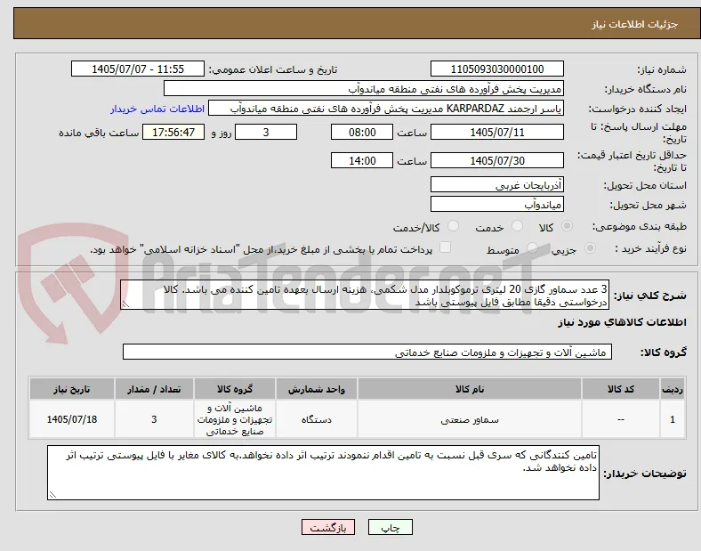 3 عدد سماور گازی 20 لیتری ترموکوبلدار مدل شکمی، هزینه ارسال بعهده تامین کننده می باشد. کالا درخواستی دقیقا مطابق فایل پیوستی باشد