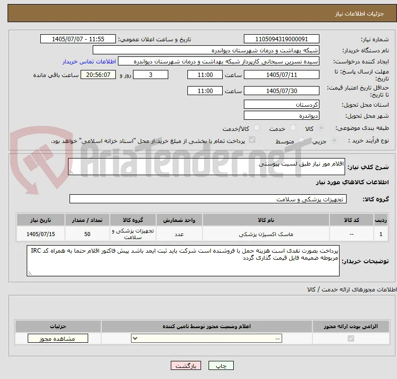اقلام مور نیاز طبق لسیت پیوستی