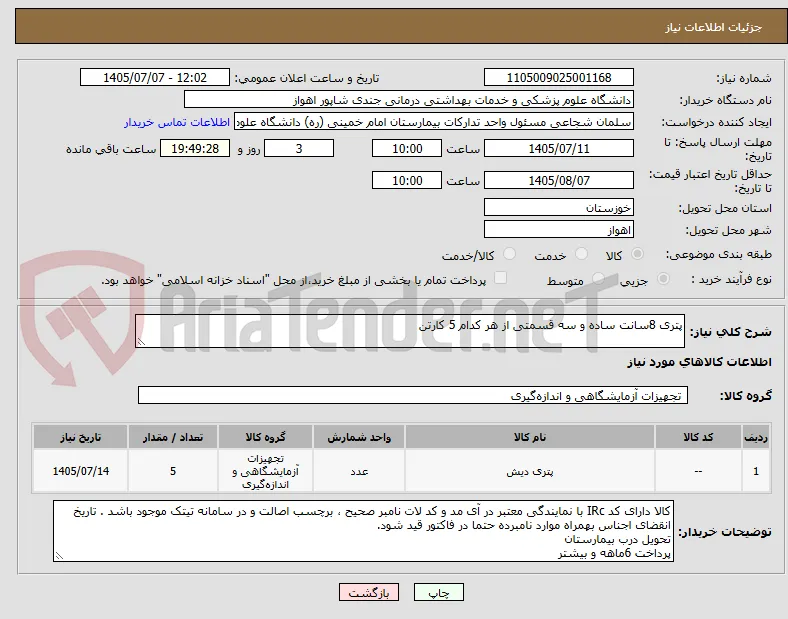 پتری 8سانت ساده و سه قسمتی از هر کدام 5 کارتن