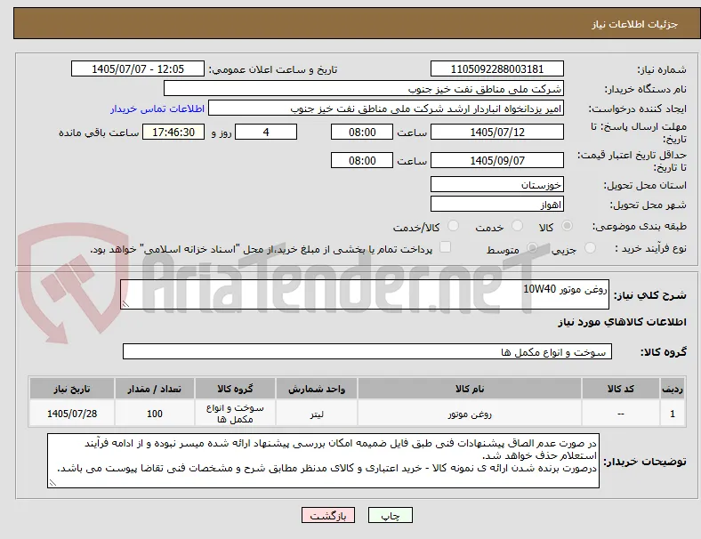 روغن موتور 10W40