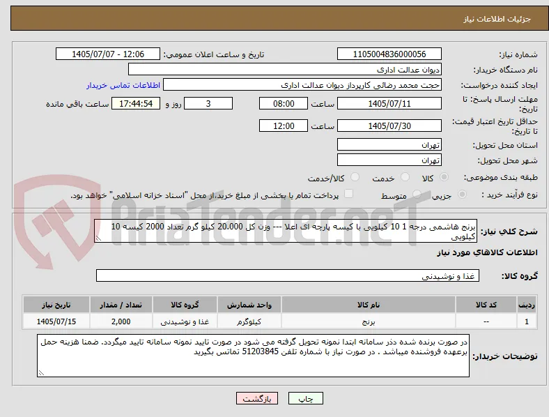 برنج هاشمی درجه 1 10 کیلویی با کیسه پارچه ای اعلا --- وزن کل 20.000 کیلو گرم تعداد 2000 کیسه 10 کیلویی