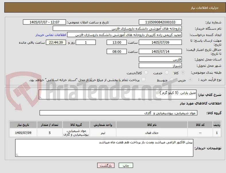متیل پارابن  (5 کیلو گرم ) 