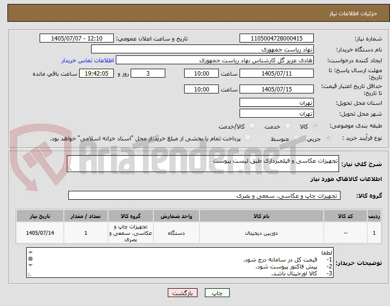 تجهیزات عکاسی و فیلمبرداری طبق لیست پیوست