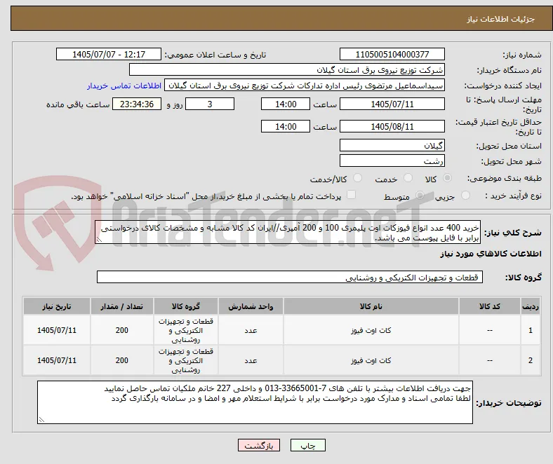 خرید 400 عدد انواع فیوزکات اوت پلیمری 100 و 200 آمپری//ایران کد کالا مشابه و مشخصات کالای درخواستی برابر با فایل پیوست می باشد.