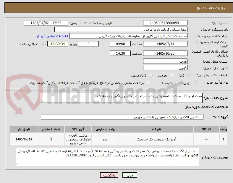 ست آچار 22 عددی سامسونتی یک سر تخت و یکسر رینگی جغجغه ای