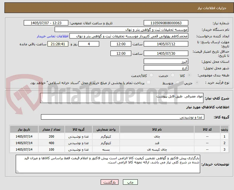 مواد مصرفی  طبق فایل پیوست