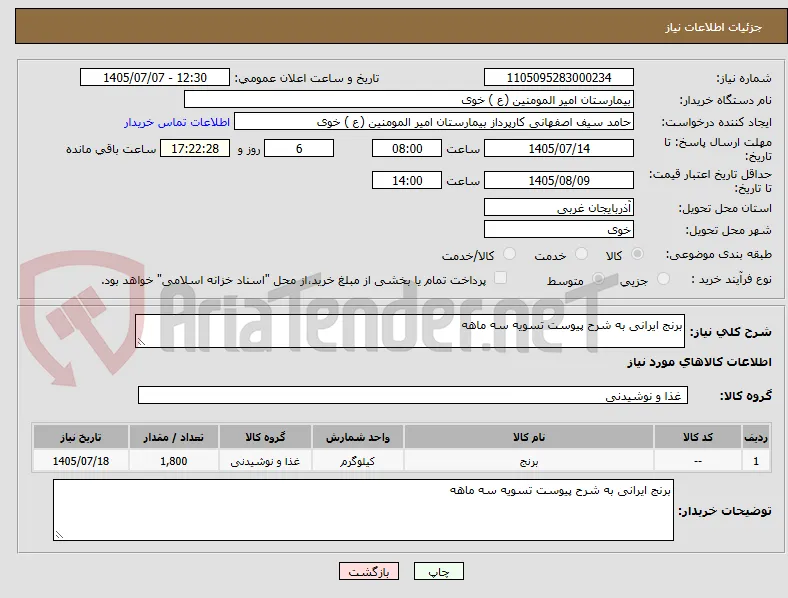 برنج ایرانی به شرح پیوست تسویه سه ماهه