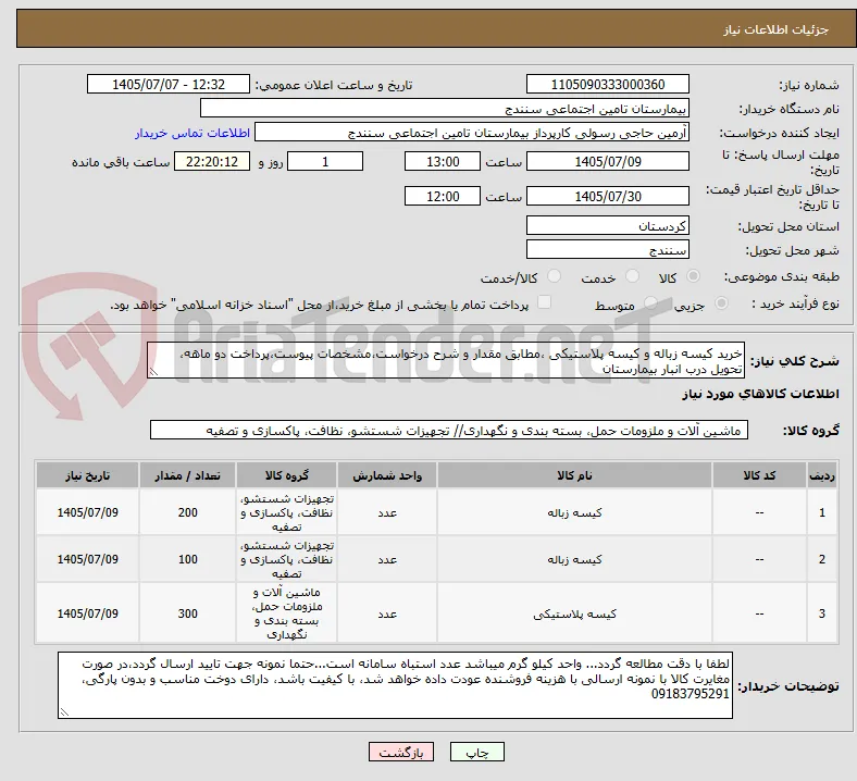 خرید کیسه زباله و کیسه پلاستیکی ،مطابق مقدار و شرح درخواست،مشخصات پیوست،پرداخت دو ماهه، تحویل درب انبار بیمارستان