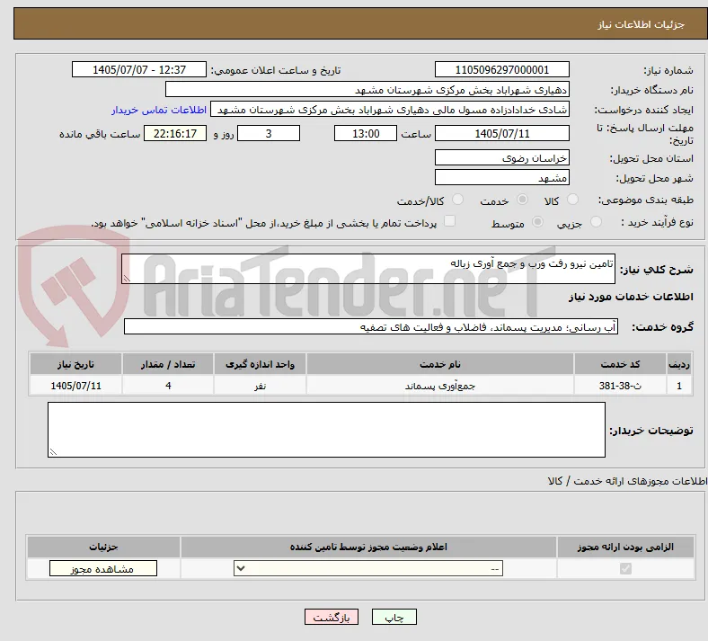 تامین نیرو رفت ورب و جمع آوری زباله
