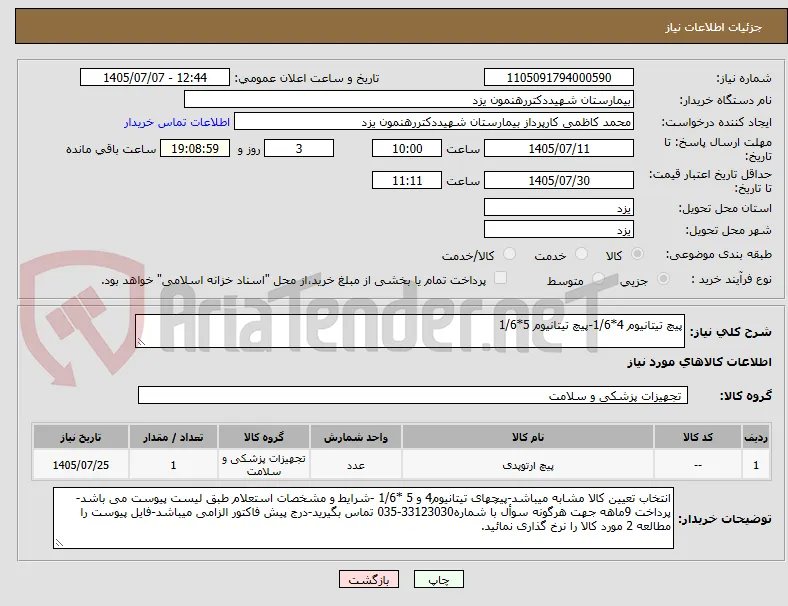 پیچ تیتانیوم 4*1/6-پیچ تیتانیوم 5*1/6