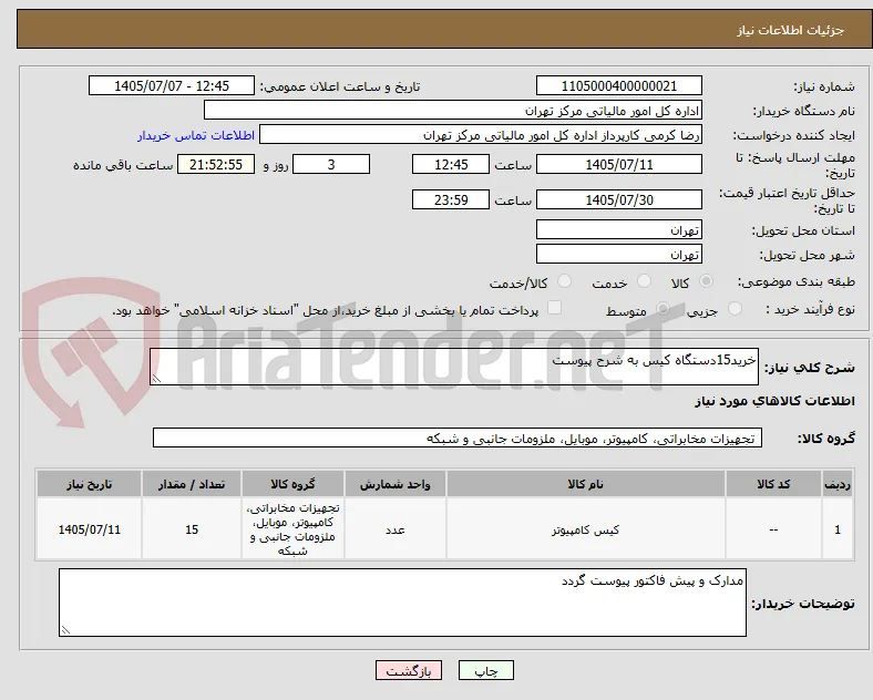 خرید15دستگاه کیس به شرح پیوست