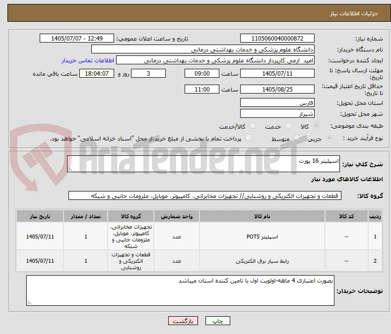 اسپلیتر 16 پورت