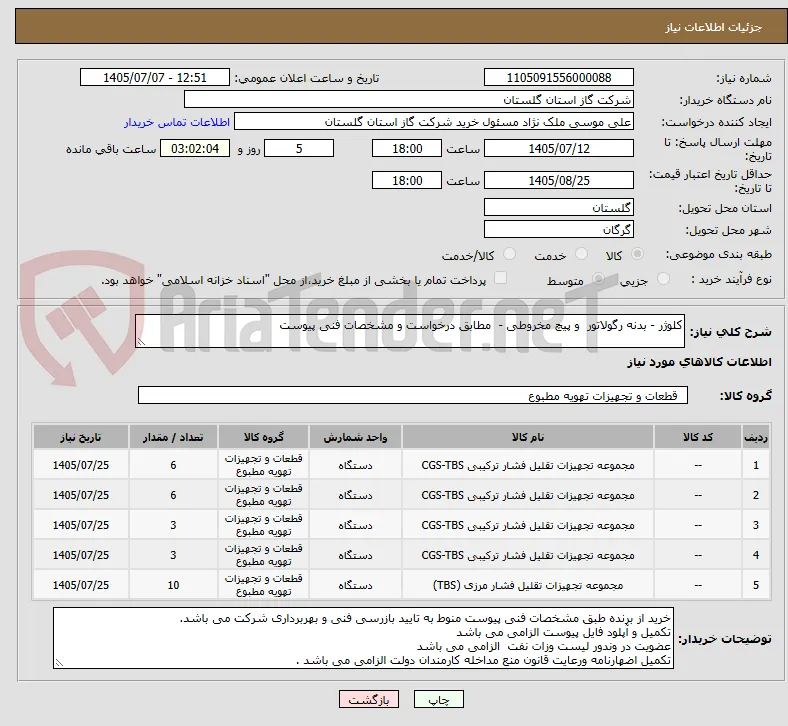 کلوژر - بدنه رگولاتور  و پیچ مخروطی -  مطابق درخواست و مشخصات فنی پیوست
