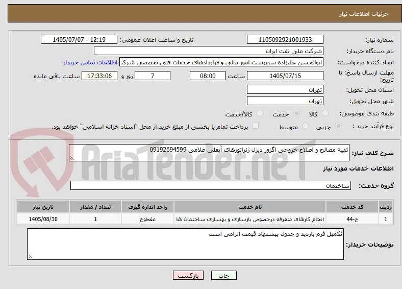 تهیه مصالح و اصلاح خروجی اگزوز دیزل ژنراتورهای آبعلی غلامی 09192694599