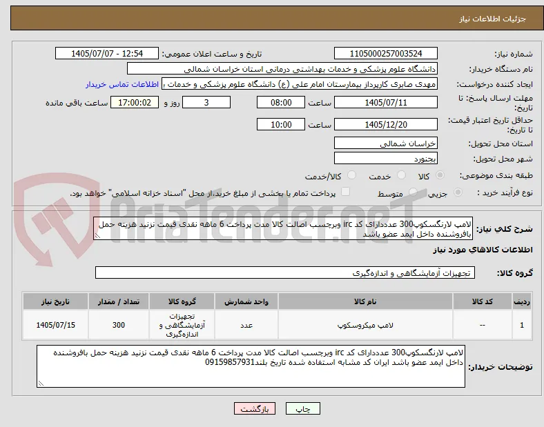 لامپ لارنگسکوپ300 عدددارای کد irc وبرچسب اصالت کالا مدت پرداخت 6 ماهه نقدی قیمت نزنید هزینه حمل بافروشنده داخل ایمد عضو باشد