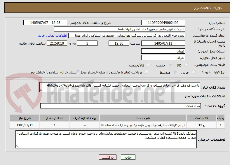 بازسازی دفتر فروش چارترمسافر و گروه،خدمت انتخابی جهت تشابه است.آقای یاراحمدی46624257/4334