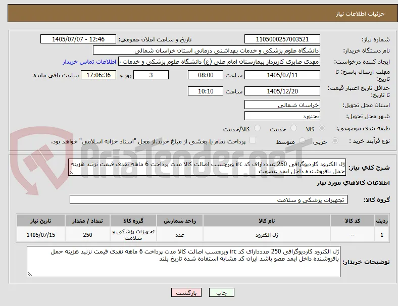ژل الکترود کاردیوگرافی 250 عدددارای کد irc وبرچسب اصالت کالا مدت پرداخت 6 ماهه نقدی قیمت نزنید هزینه حمل بافروشنده داخل ایمد عضویت