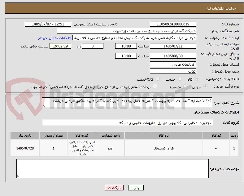 کدکالا مشابه * مشخصات به پیوست * هزینه حمل برعهده تامین کننده * ارائه پیشفاکتور الزامی میباشد