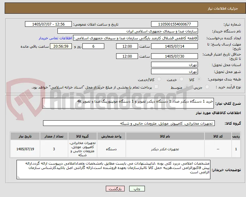 خرید 1 دستگاه دیکدر صدا، 1 دستگاه دیکدر تصویر و 1 دستگاه مونیتورینگ صدا و تصویر 4k