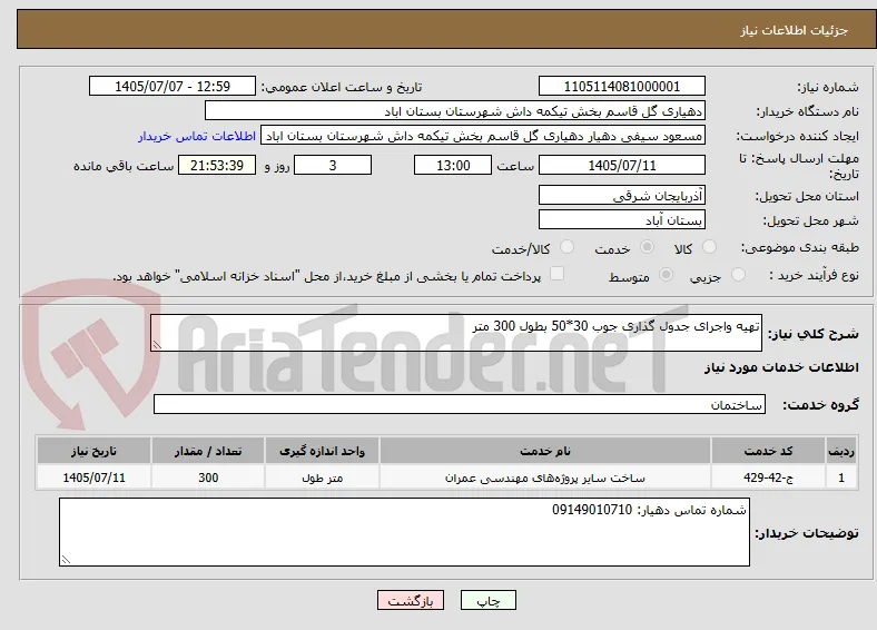 تهیه واجرای جدول گذاری جوب 30*50 بطول 300 متر 
