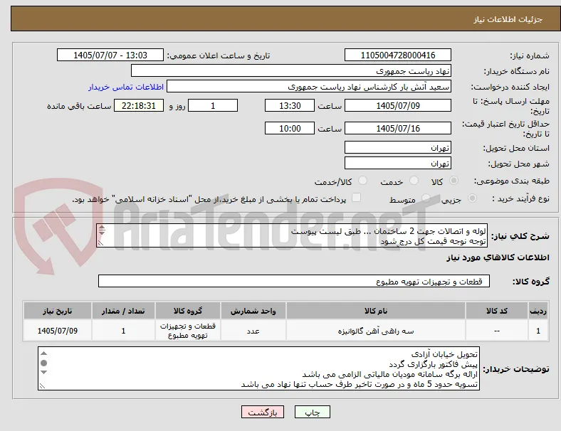 لوله و اتصالات جهت 2 ساختمان ... طبق لیست پیوست
توجه نوجه قیمت کل درج شود
تماس فقط با 64458920 آقای خیرخواه
توضیحات خوانده شود

