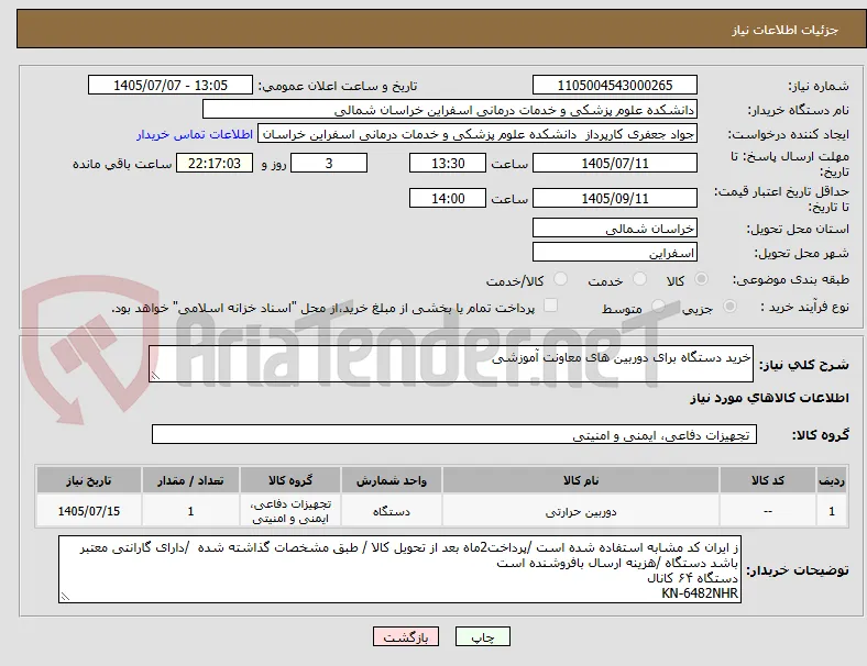 خرید دستگاه برای دوربین های معاونت آموزشی 