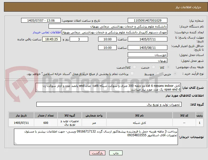 کابل cat 6 nexans indoor دو حلقه 300 متری و سوکت شبکه cat6  مدل end پانصد عدد و آچار سوکت زن open end d یک عدد مورد نیاز میباشد 