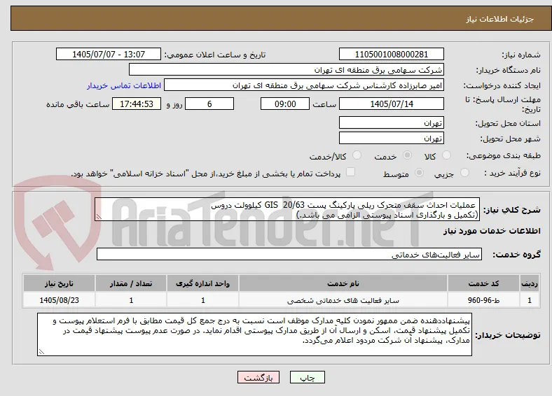  عملیات احداث سقف متحرک ریلی پارکینگ پست GIS  20/63 کیلوولت دروس
(تکمیل و بارگذاری اسناد پیوستی الزامی می باشد.)