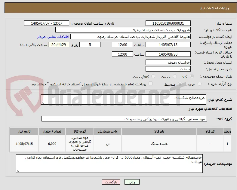 خریدمصالح شکسته