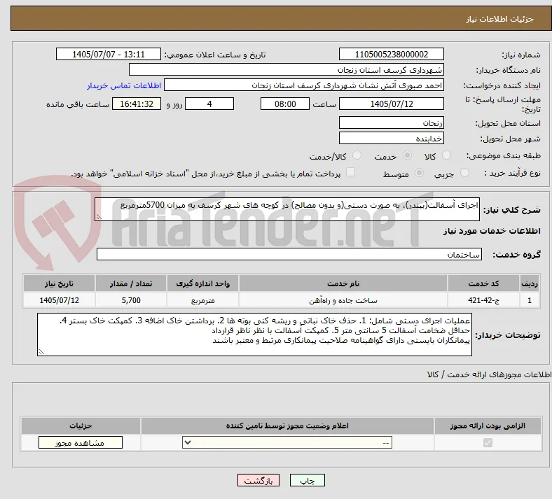 اجرای آسفالت(بیندر)، به صورت دستی(و بدون مصالح) در کوچه های شهر کرسف به میزان 5700مترمربع