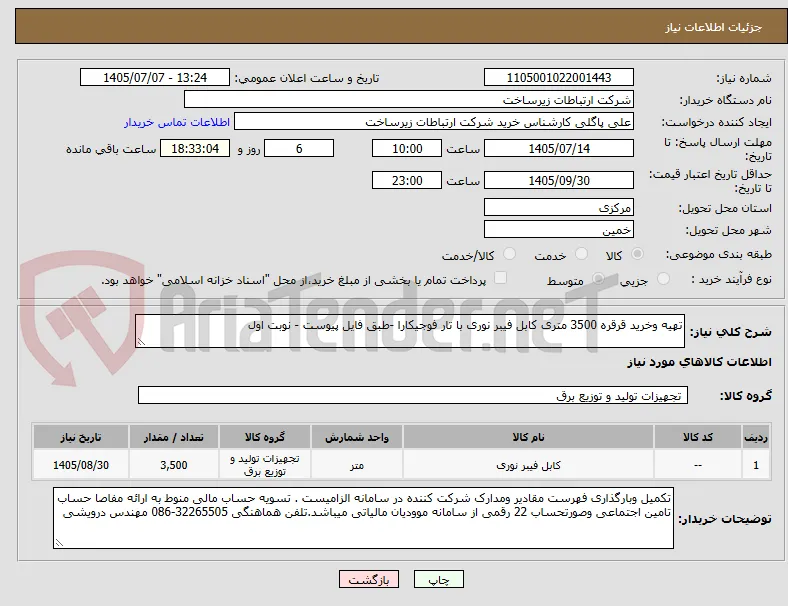 تهیه وخرید قرقره 3500 متری کابل فیبر نوری با تار فوجیکارا -طبق فایل پیوست - نوبت اول 
