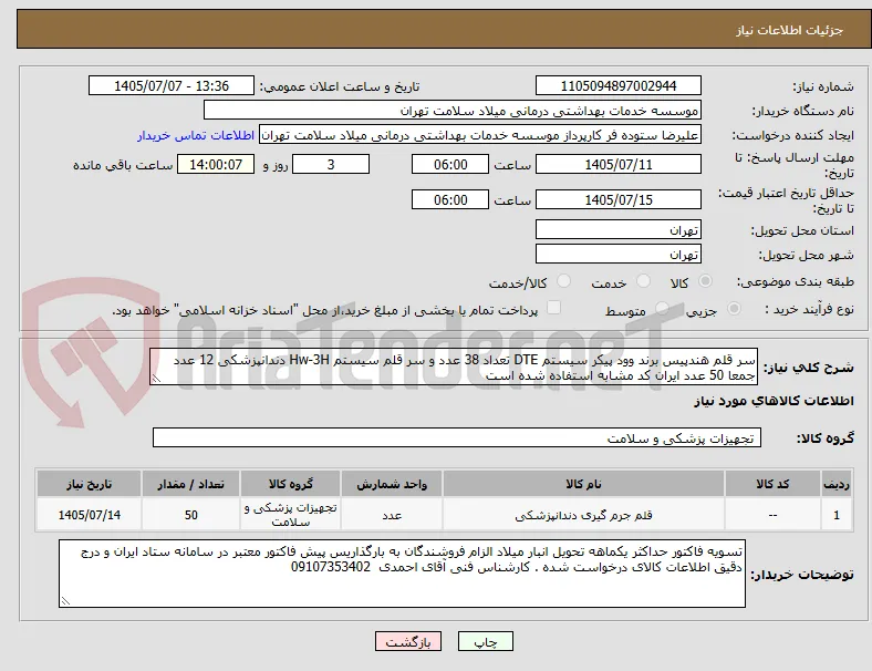 سر قلم هندپیس برند وود پیکر سیستم DTE تعداد 38 عدد و سر قلم سیستم Hw-3H دندانپزشکی 12 عدد جمعا 50 عدد ایران کد مشابه استفاده شده است