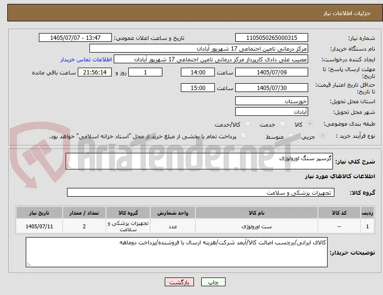 گرسپر سنگ اورولوژی