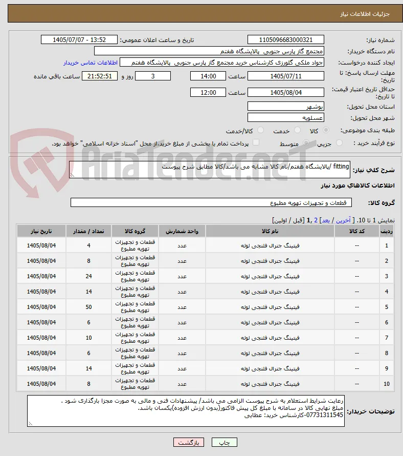 fitting /پالایشگاه هفتم/نام کالا مشابه می باشد/کالا مطابق شرح پیوست