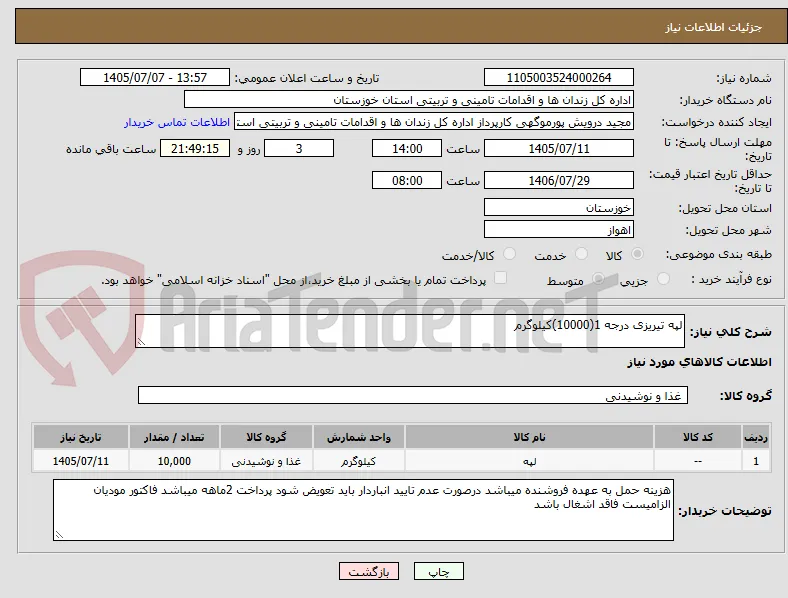 لپه تیریزی درجه 1(10000)کیلوگرم