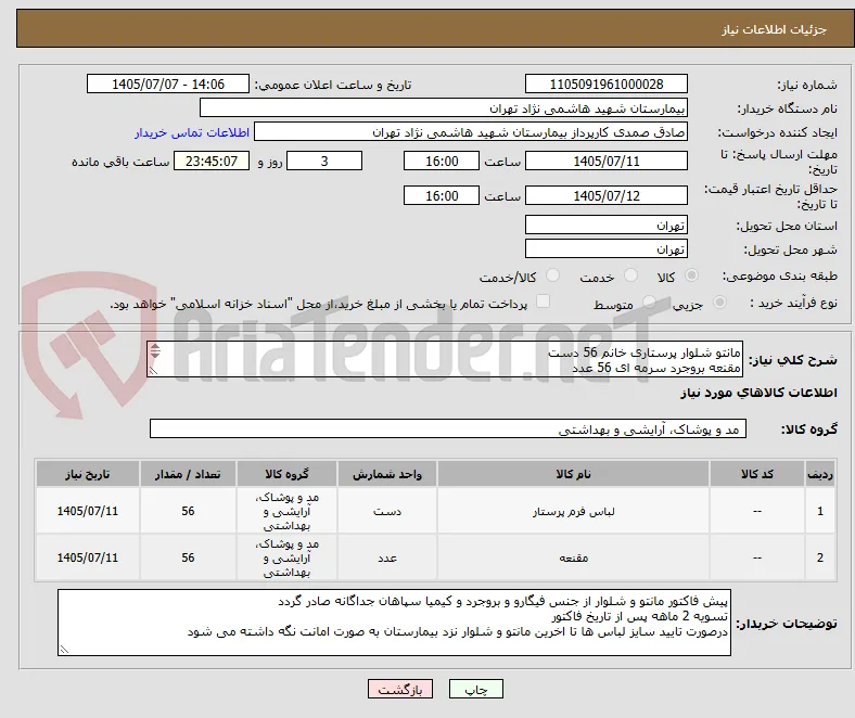 مانتو شلوار پرستاری خانم 56 دست
مقنعه بروجرد سرمه ای 56 عدد


