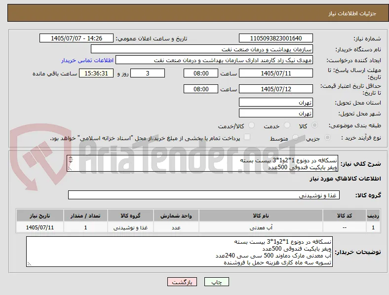 نسکافه در دونوع 1*2و1*3 بیست بسته  
ویفر بایکیت فندوقی 500عدد 
آب معدنی مارک دماوند 500 سی سی 240عدد  
تسویه سه ماه کاری هزینه حمل با فروشنده 