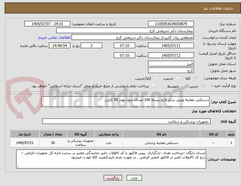 دستکش معاینه وینیل سایز لارج بسته 100 عددی بدون پودر 50 کارتن 