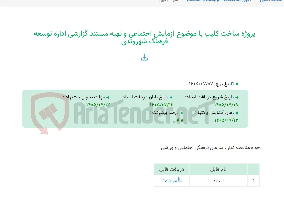 پروژه ساخت کلیپ با موضوع آزمایش اجتماعی و تهیه مستند گزارشی اداره توسعه فرهنگ شهروندی