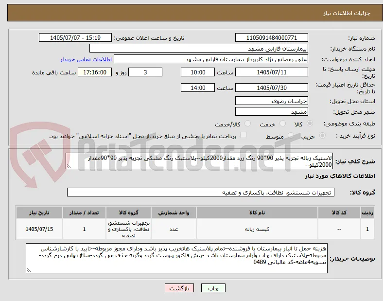 لاستیک زباله تجزیه پذیر 90*90 رنگ زرد مقدار2000کیلو--پلاستیک رنگ مشکی تجزیه پذیر 90*90مقدار 2000کیلو-- 