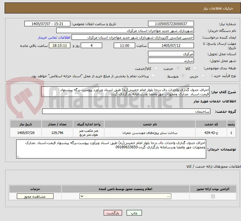 اجرای جدول گذاری واحداث دال درجا بلوار امام خمینی(ره) طبق اسناد وبرآورد پیوست.برگه پیشنهاد قیمت،اسناد ،مدارک ومجوزات مهر وامضا ودرسامانه بارگزاری گردد